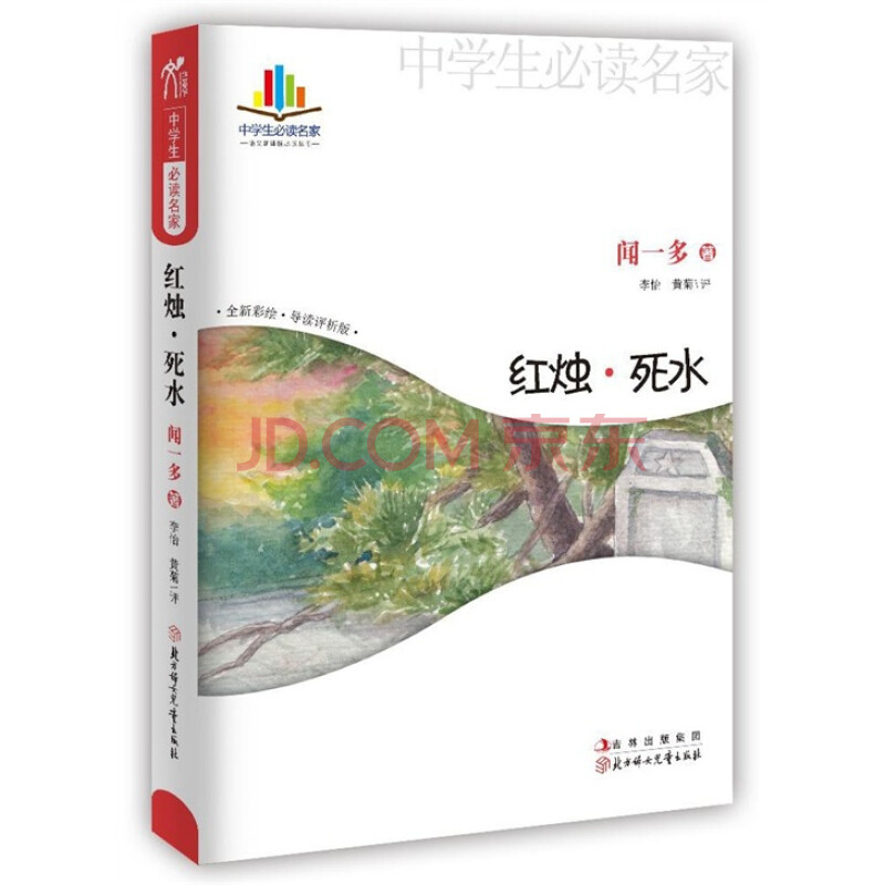 《中学生读名家:红烛·死水》(闻一多)【摘要 书评 试读】- 京东图书