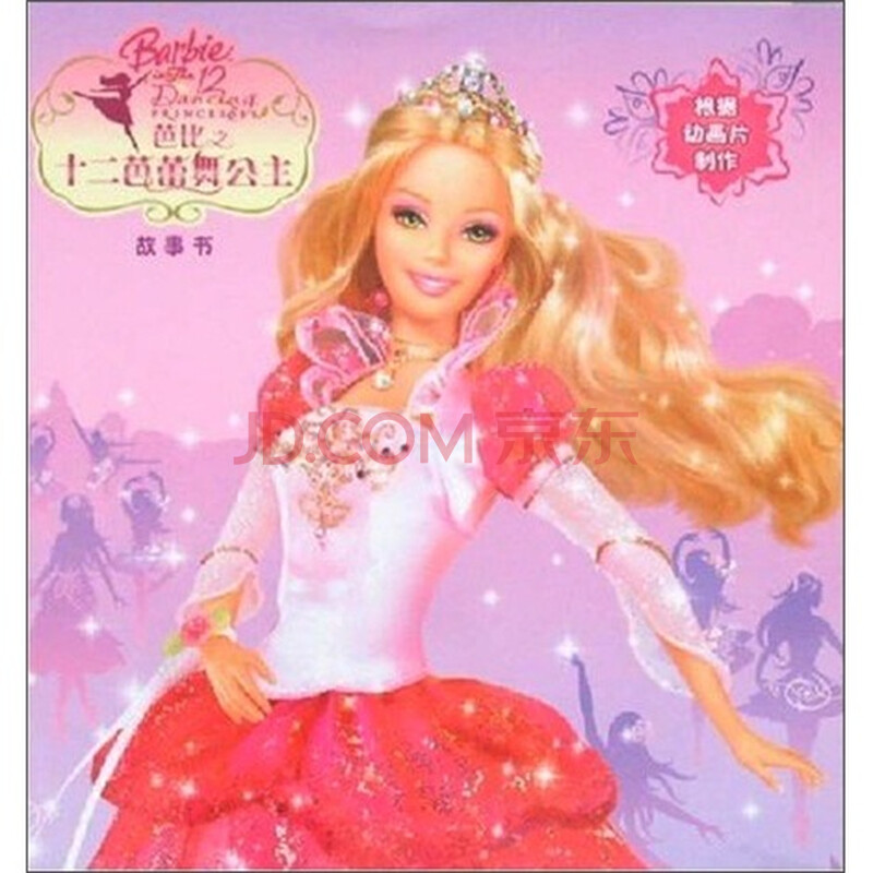 芭比之十二芭蕾舞公主故事书图片