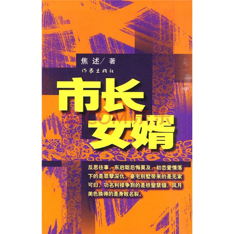 <em>市长女婿</em> ,综合小说,小说,图书,比价购物