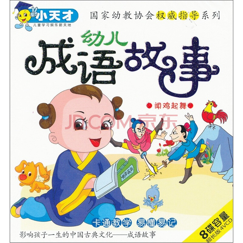 小天才系列:幼儿成语故事(4VCD)图片