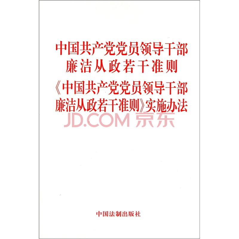 【《中国共产党廉洁自律准则》2015年11月1日起施行,《中国共产党党员领导干部廉洁从】