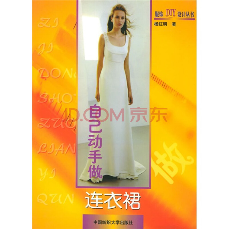 服饰DIY设计丛书:自己动手做连衣裙图片