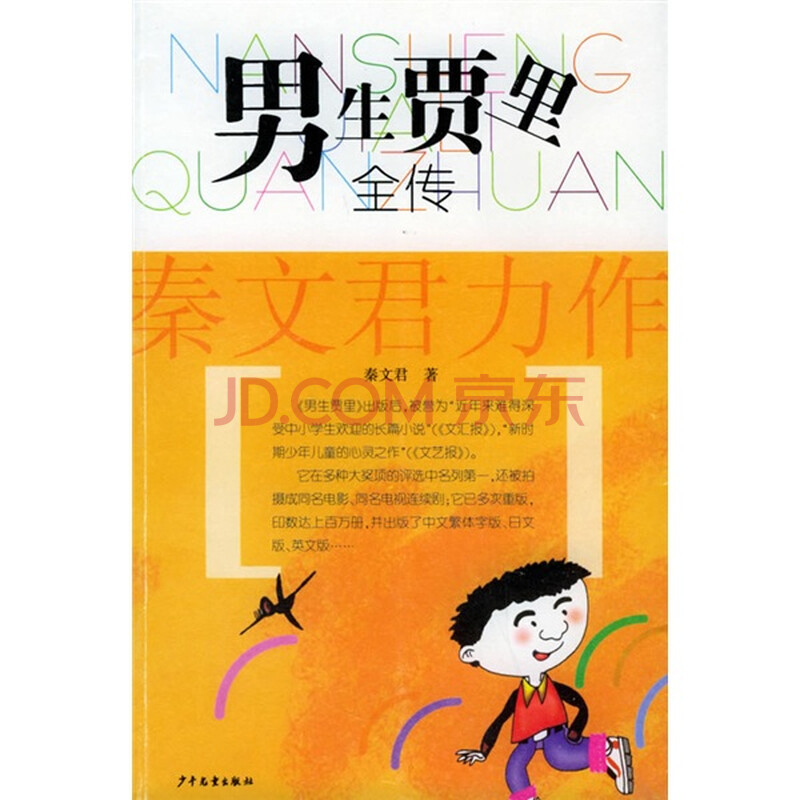 <em>男生贾里</em>全传图片