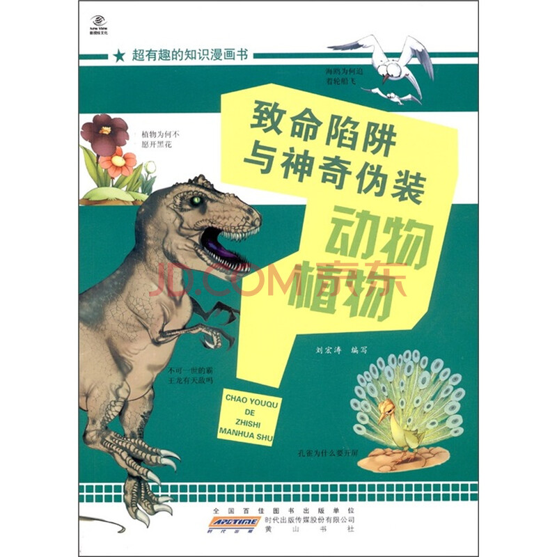 《超有趣的知识漫画书:致命陷阱与神奇伪装·