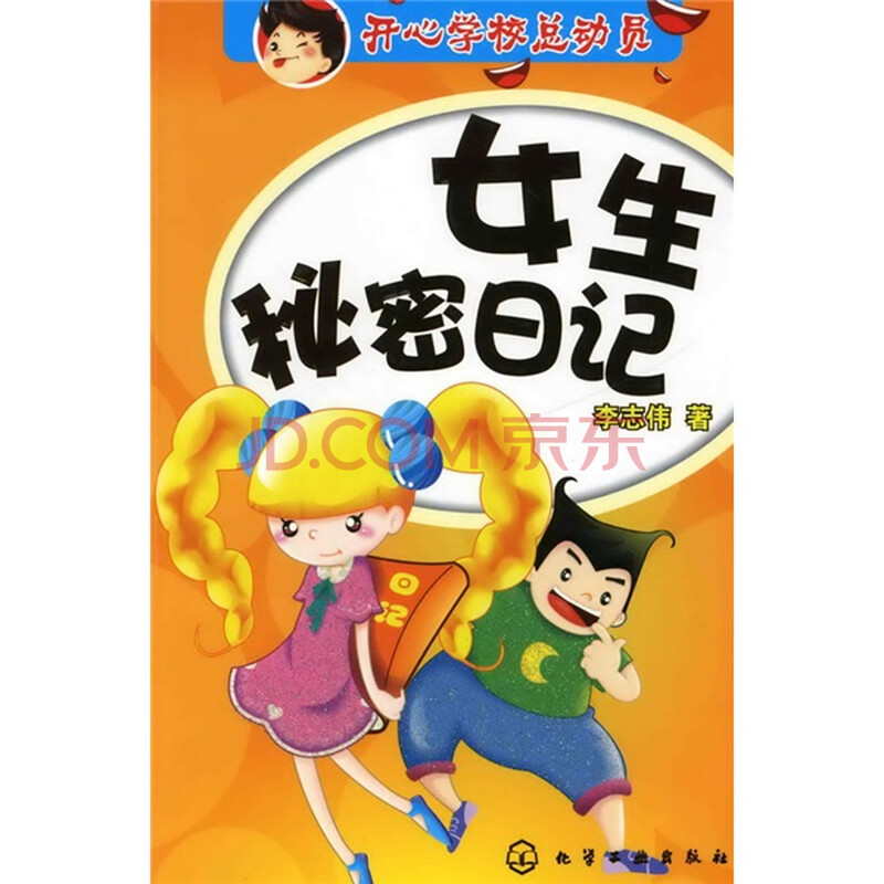 开心学校<em>总动员</em>:<em>女生</em>秘密日记图片