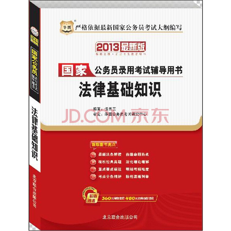 华图版2013国家公务员录用考试辅导用书:法律