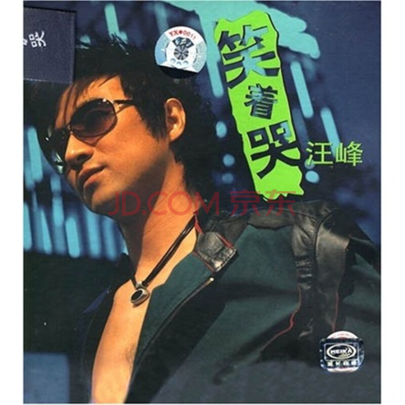 汪峰:笑着哭(cd)