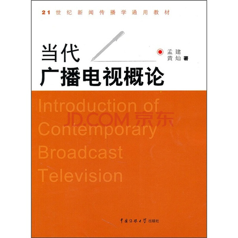 ㄍ当代广播电视概论》孟建,中国传媒大学出版社,2011-书籍\/图书\/杂志-考试-考研-考研专业书 | 网购-拍拍网