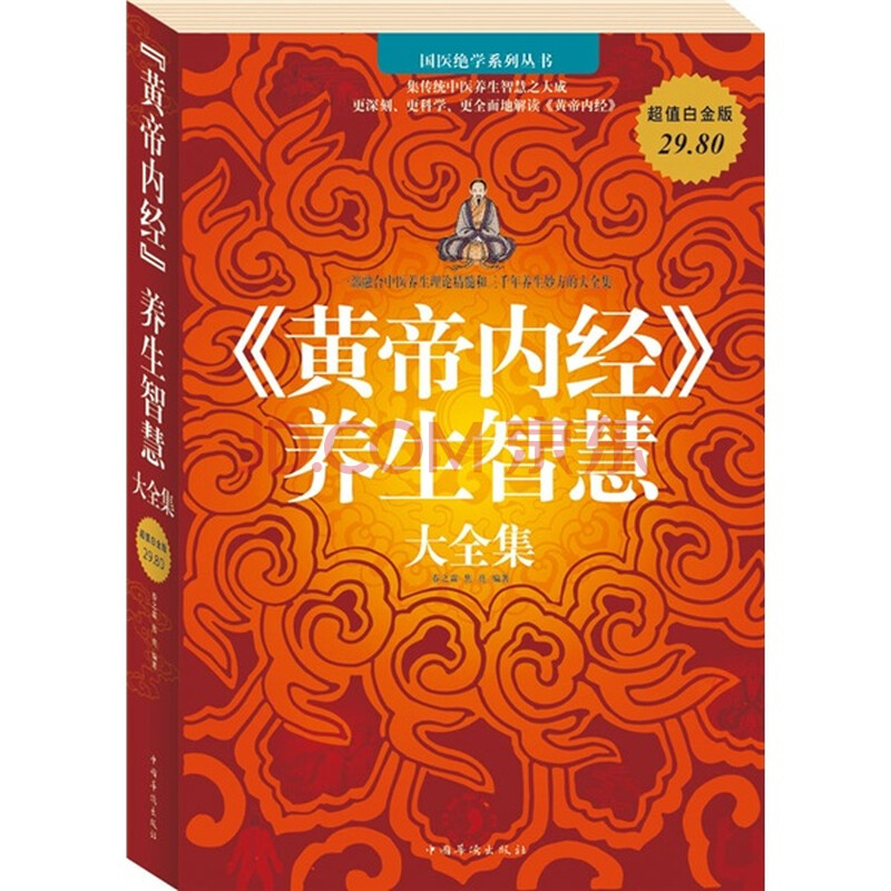 《黄帝内经》养生智慧大全集图片