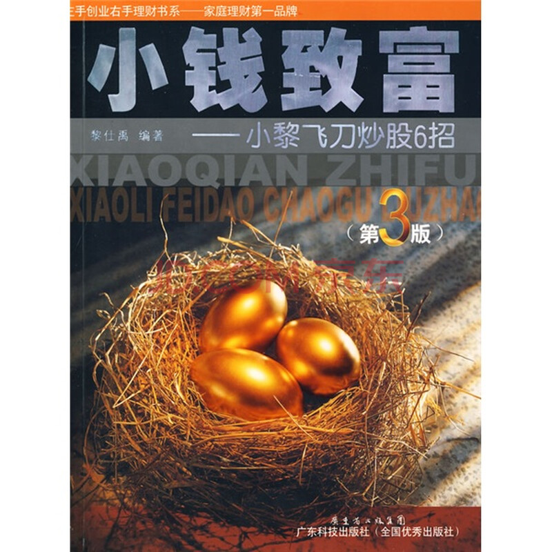 小钱致富:小黎飞刀炒股6招(第3版)图片\/大图(5