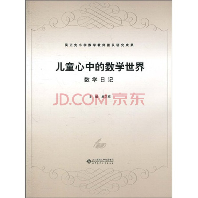 儿童心中的<em>数学</em>世界:<em>数学日记</em>图片
