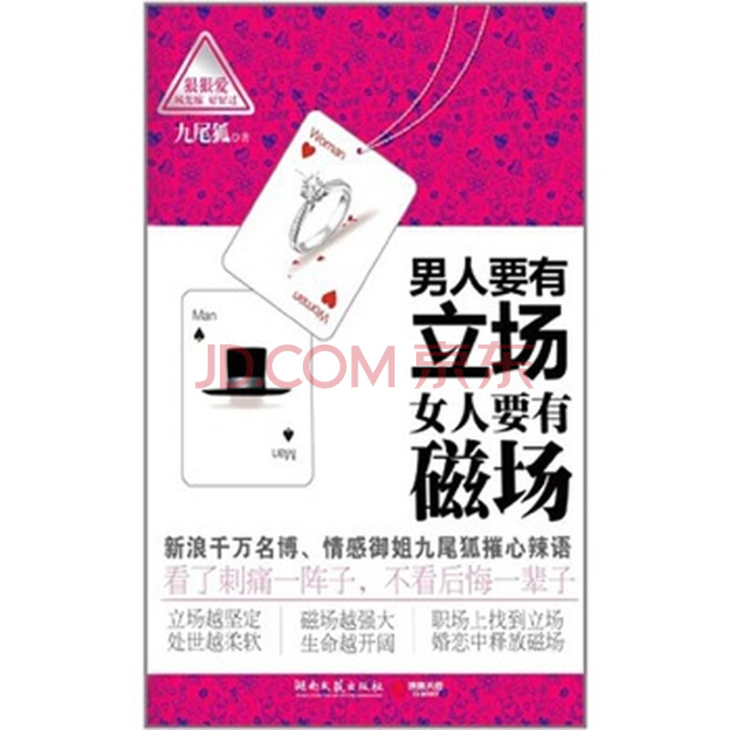 <em>男人要有立场 女人要有磁场</em>图片