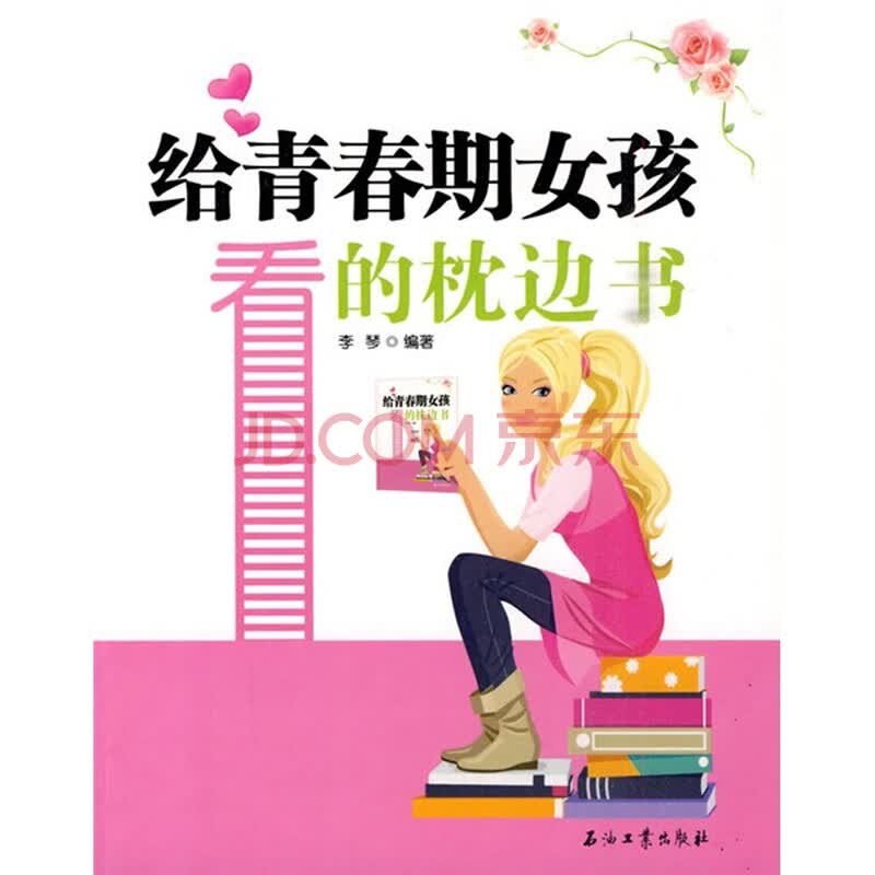 <em>给青春期女孩</em>看的枕边书图片