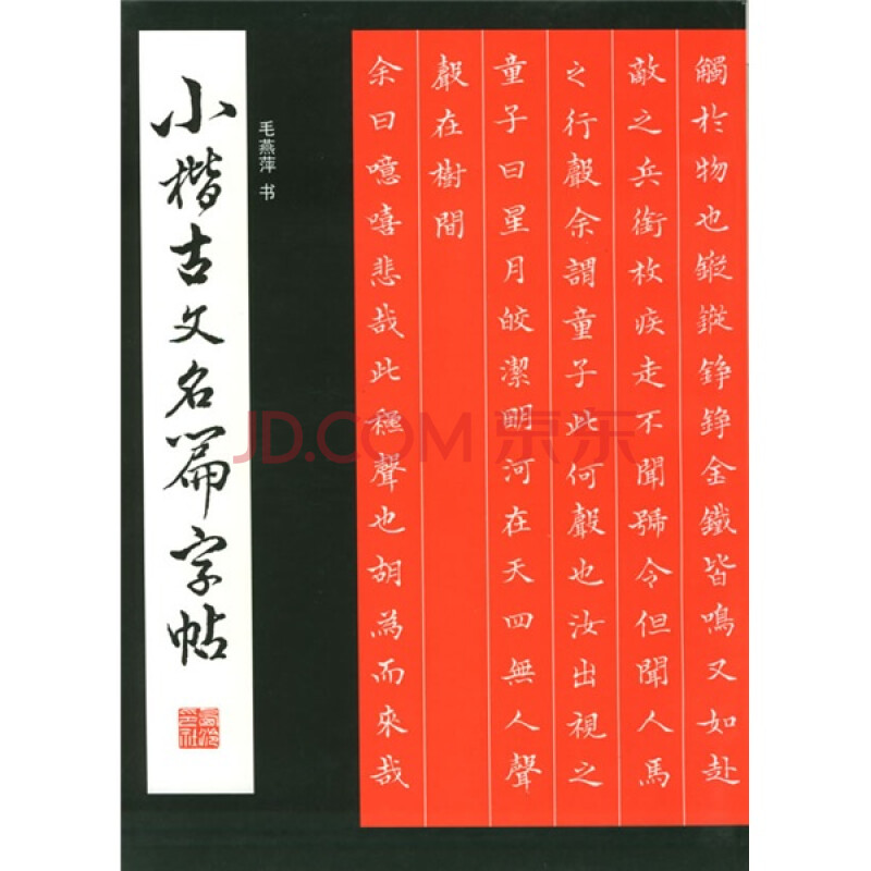 小楷古文名篇字帖