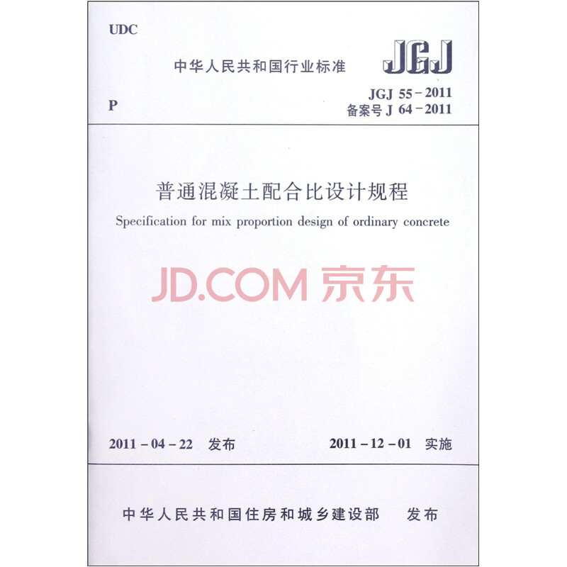 中华人民共和国行业标准(JGJ 55-2011·