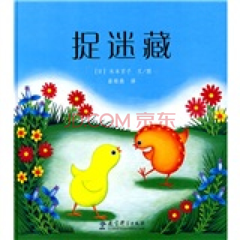 捉迷藏 