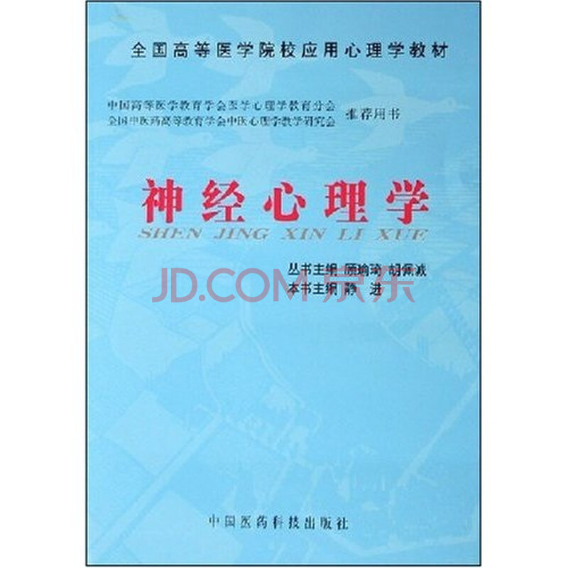 全国高等医学院校应用心理学教材:神经心理学
