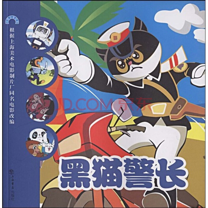 黑猫警长 [3-6岁]