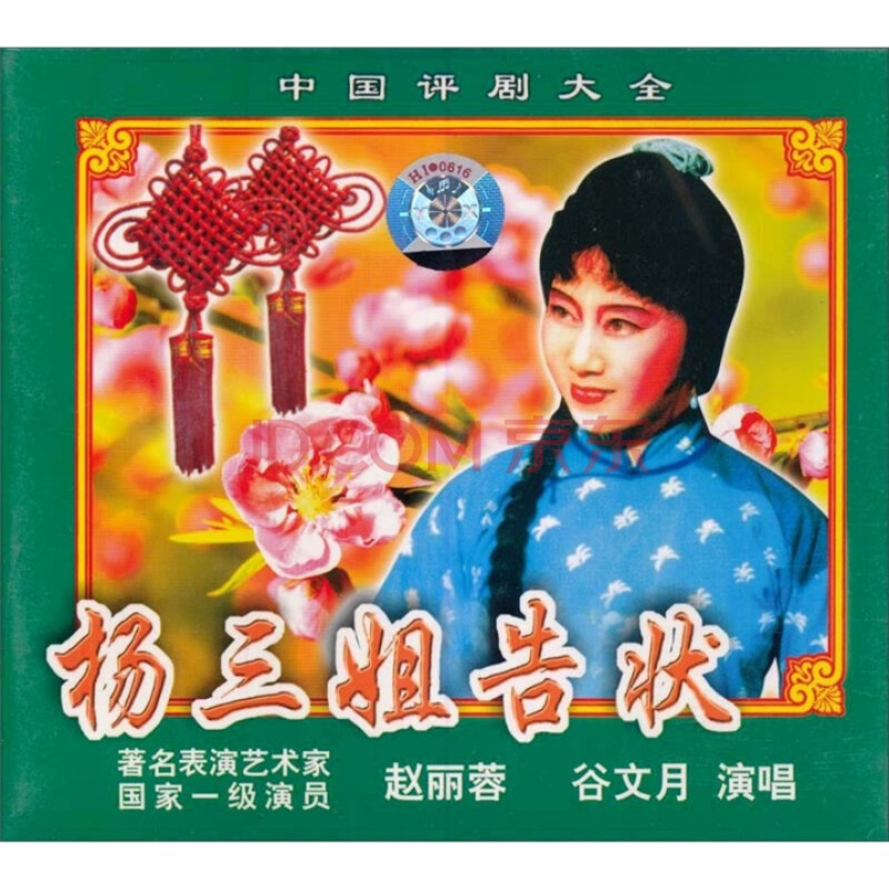 评剧:杨三姐告状(2vcd)