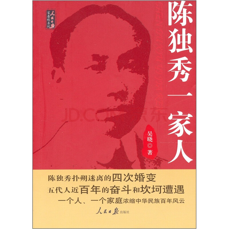 <em>陈独秀</em>一家人图片