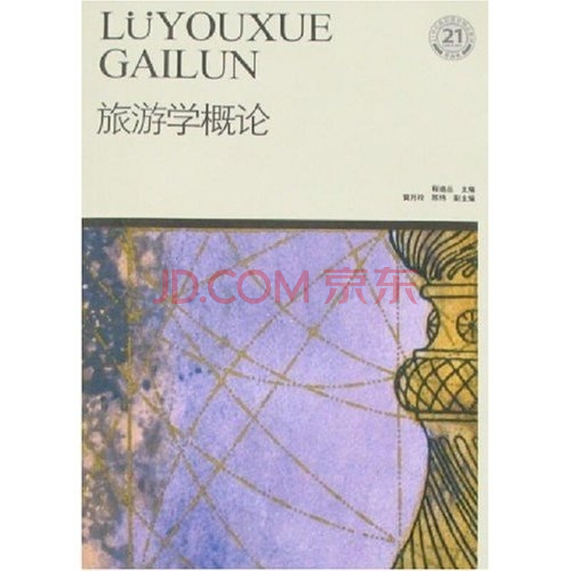 《旅游学概论》程道品,东北财经大学出版社,2
