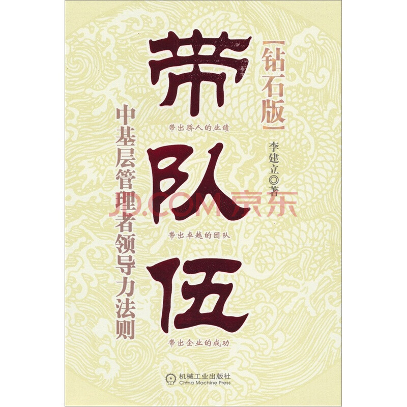 带队伍:中基层管理者领导力法则(钻石版) 李建
