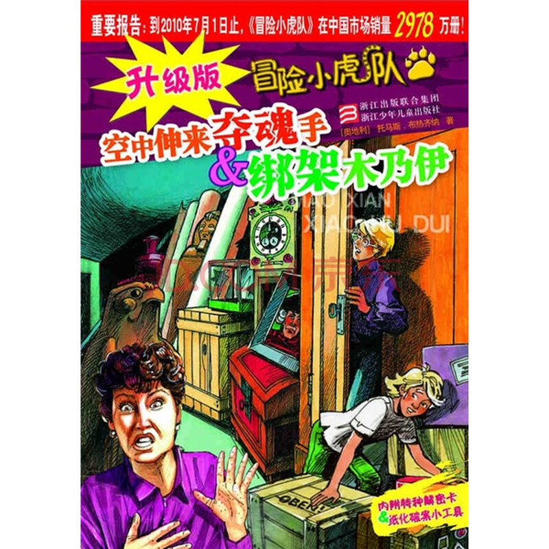 正版 升级<em>版冒险小虎队</em>·空中伸来夺魂手:绑架