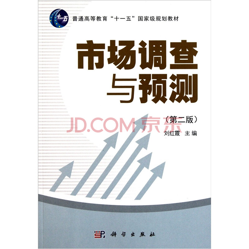 市场调查与预测(第2版) 刘红霞 科学出版社-图书
