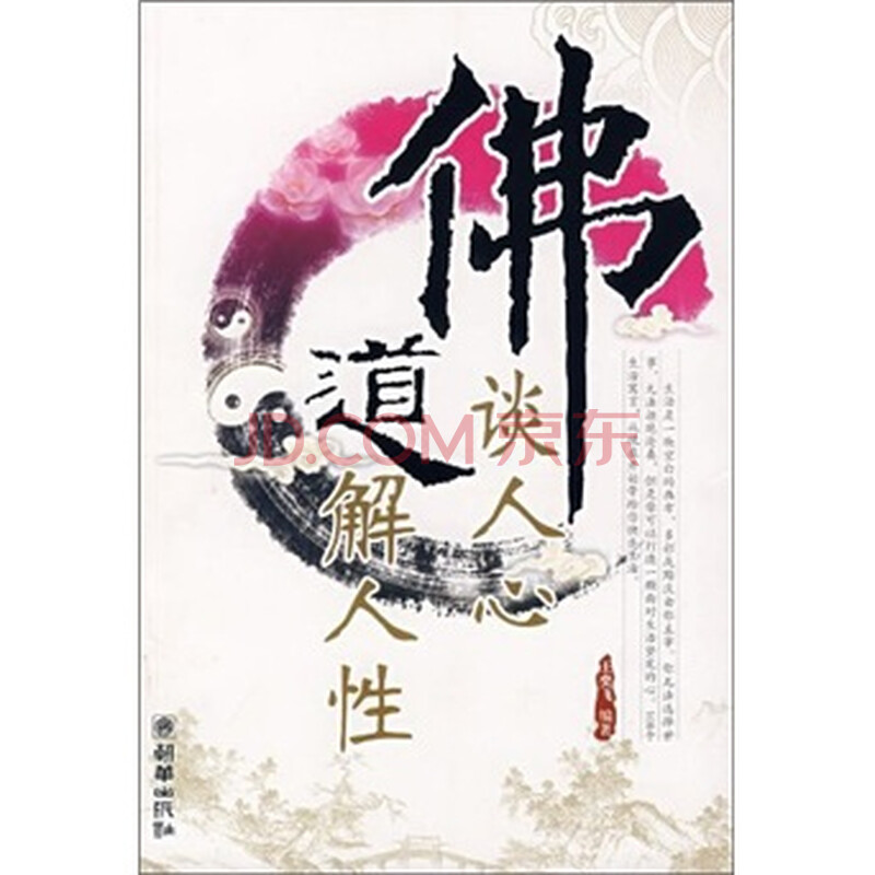 佛谈人心道解人性