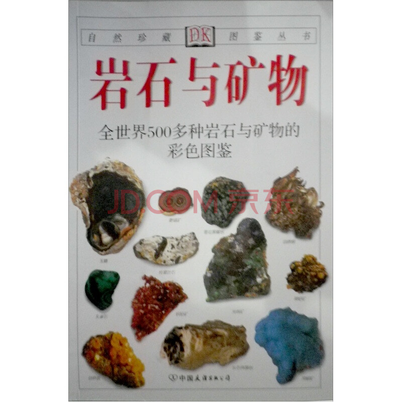岩石与矿物:全世界500多种岩石与矿物的彩色图