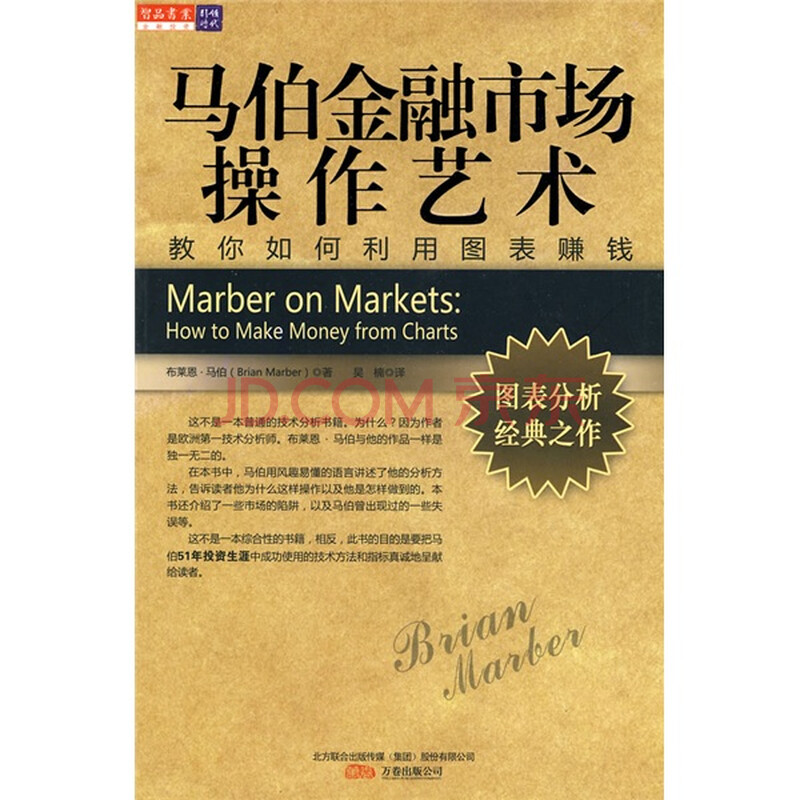 马伯金融市场操作艺术:教你如何利用图表赚钱
