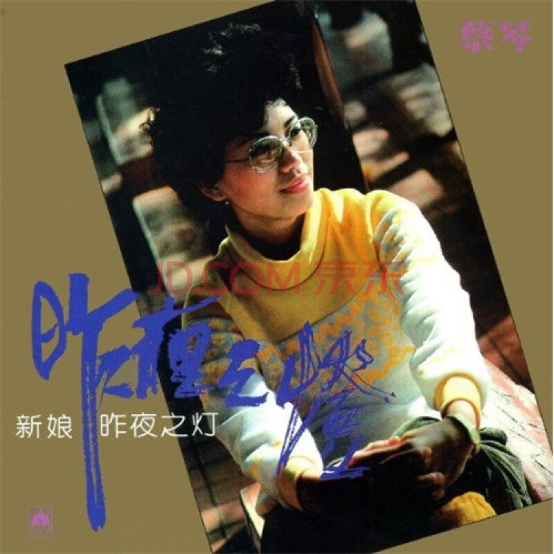 青春蔡琴(8)昨夜之灯(cd)