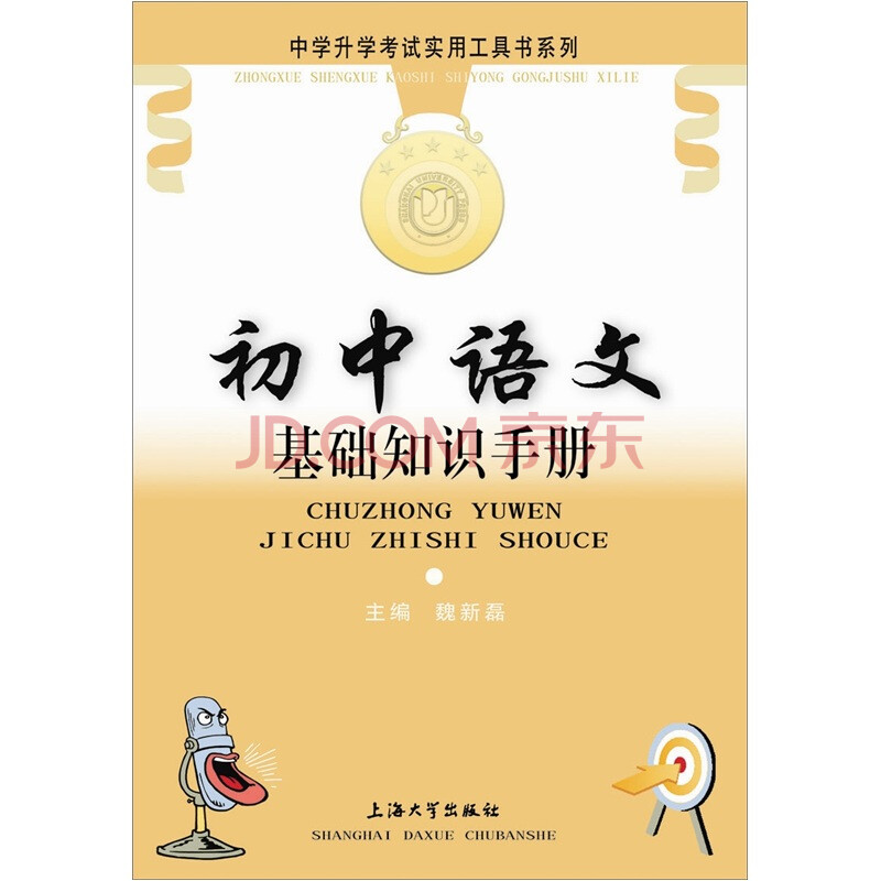 初中语文基础知识手册 魏新磊 上海大学出版社