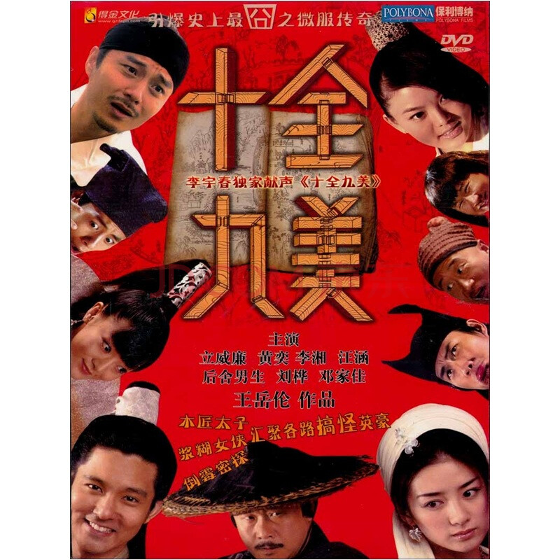 十全九美(dvd简装版)