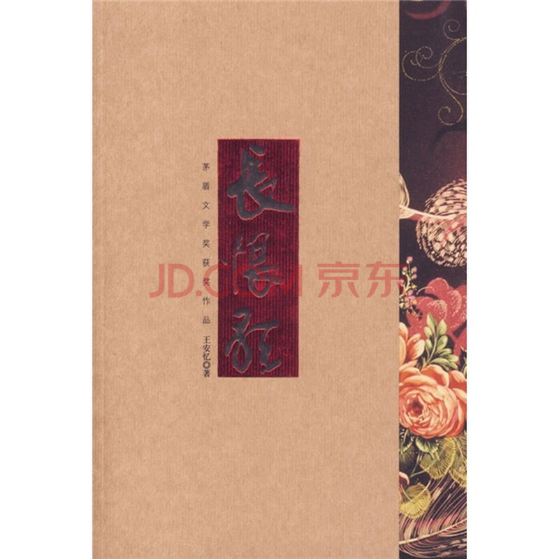 <em>长恨歌</em>:<em>王安忆</em>获第五届茅盾文学奖作品图片