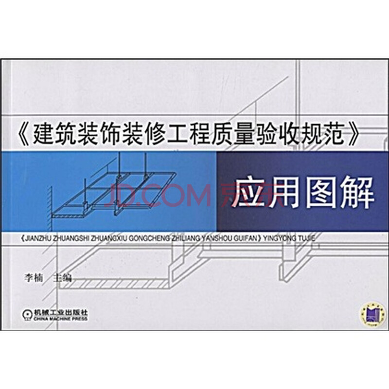 建筑装饰装修工程质量验收规范应用图解