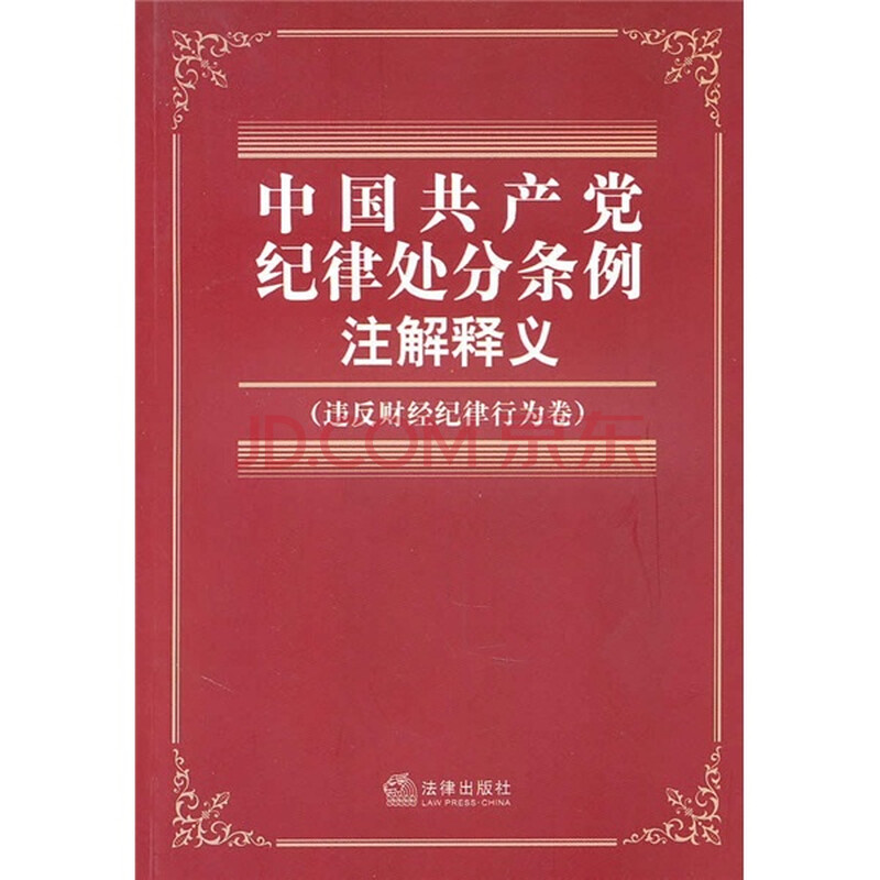 中国共产党纪律处分条例注解释义(违反财经纪
