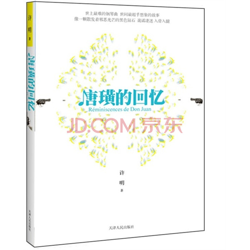 唐璜的回忆图片