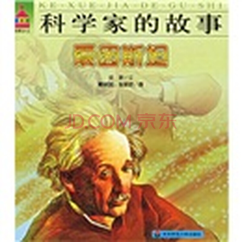 科学家的故事:爱因斯坦图片