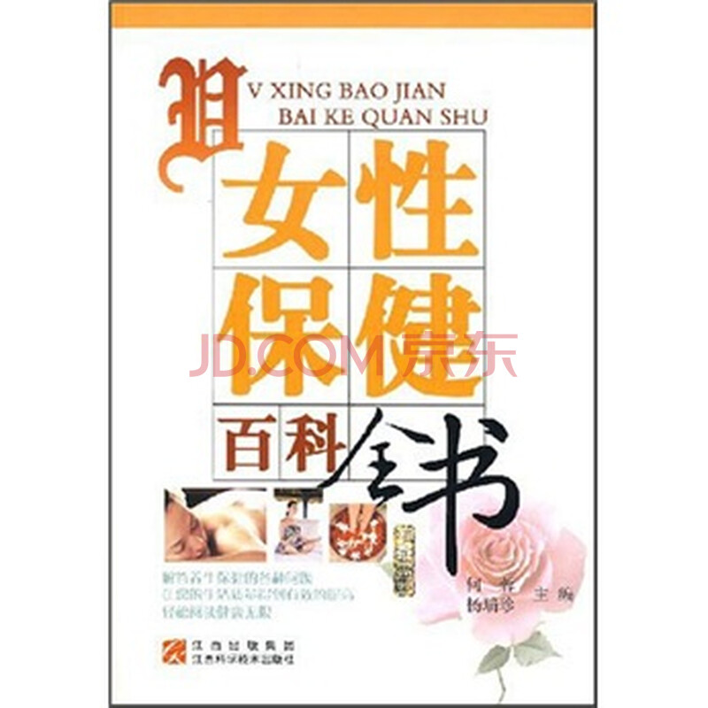 女性保健百科全书图片