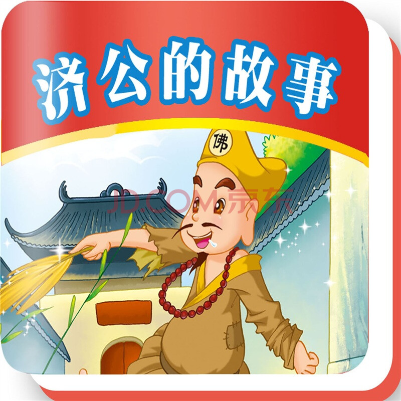 济公的故事