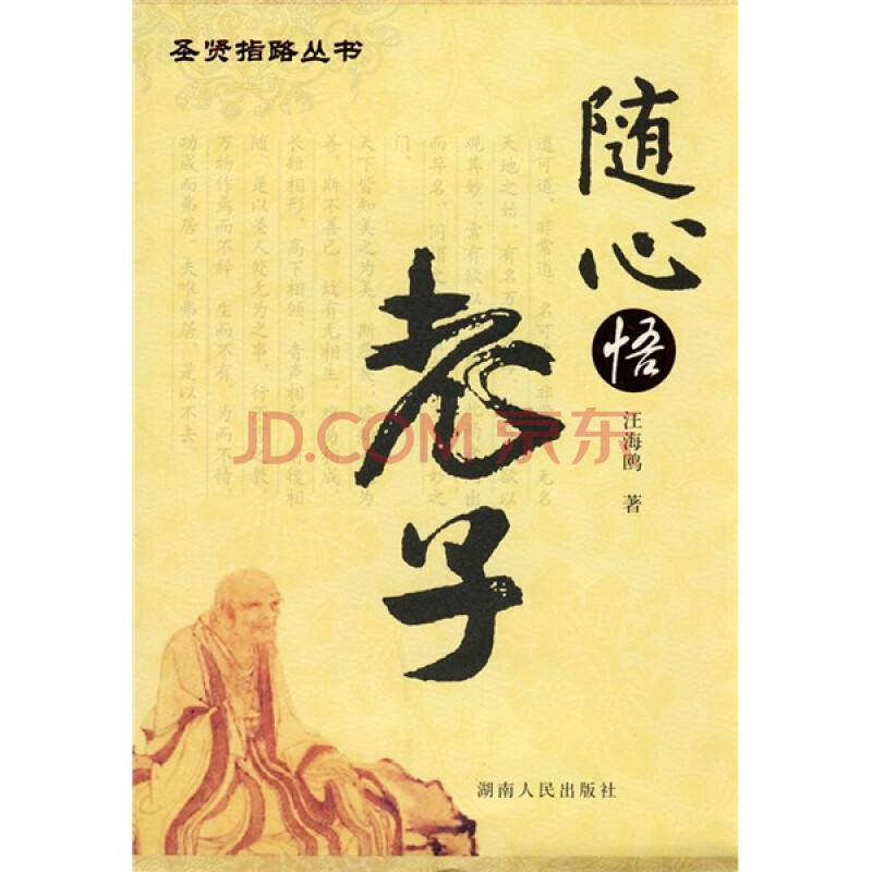 《随心悟老子》(汪海鸥)【摘要 书评 试读】- 京东图书