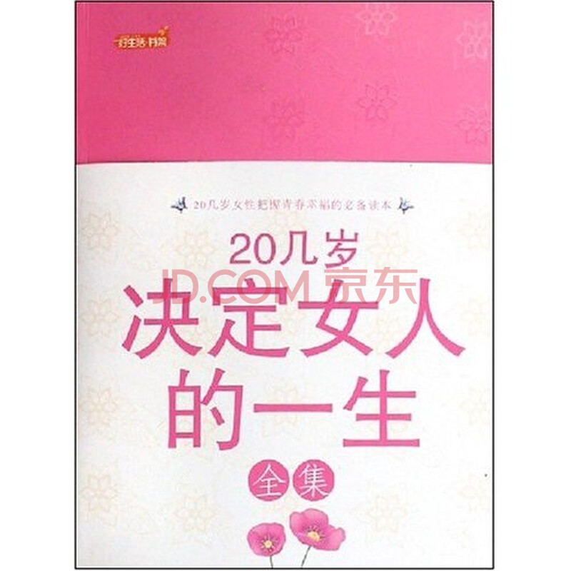 20几岁决定女人的一生全集图片