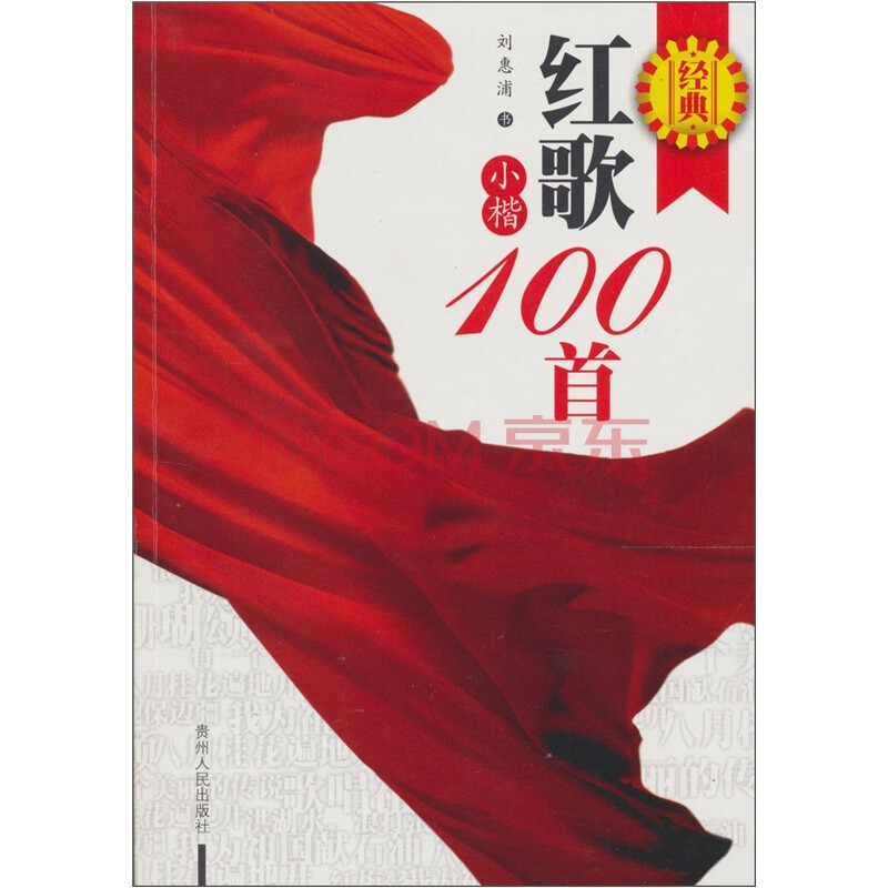 经典红歌小楷100首