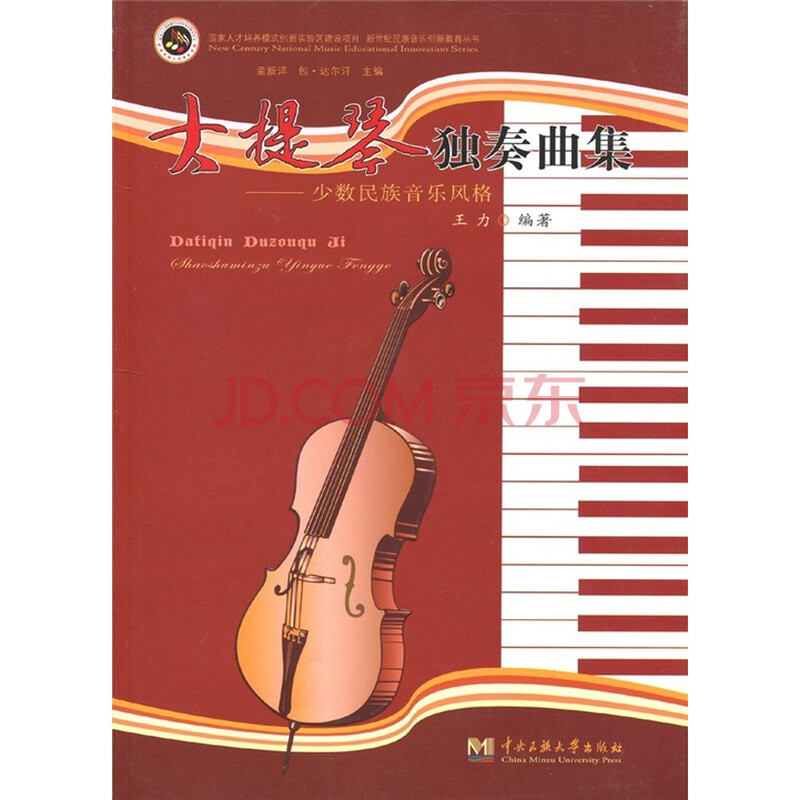 大提琴独奏曲集:少数民族音乐风格