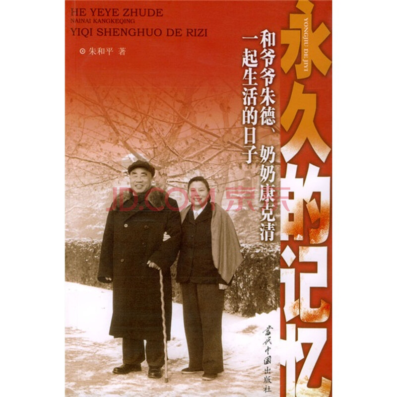 永久的记忆：和爷爷朱德、奶奶康克清一起生活的日子