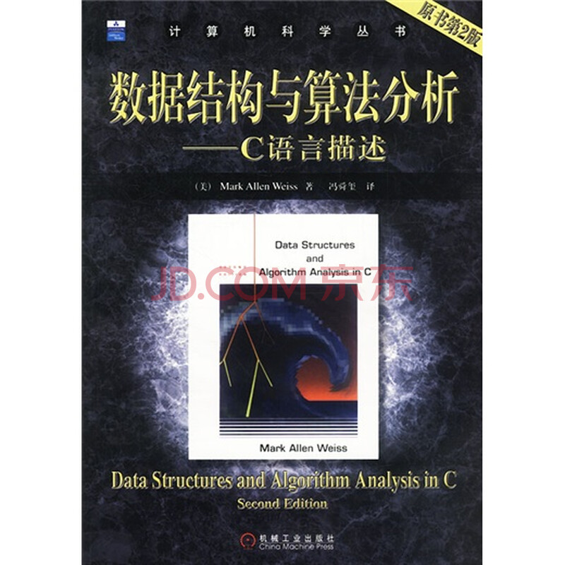 数据结构与算法分析:C语言描述(原书第2版)图