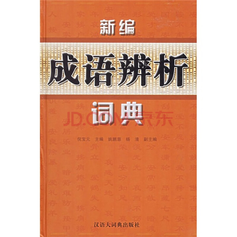 新编成语辨析词典图片