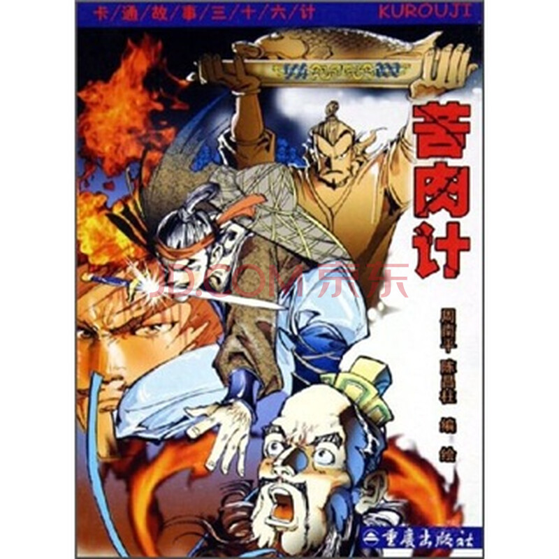 卡通故事三十六计:苦肉计图片