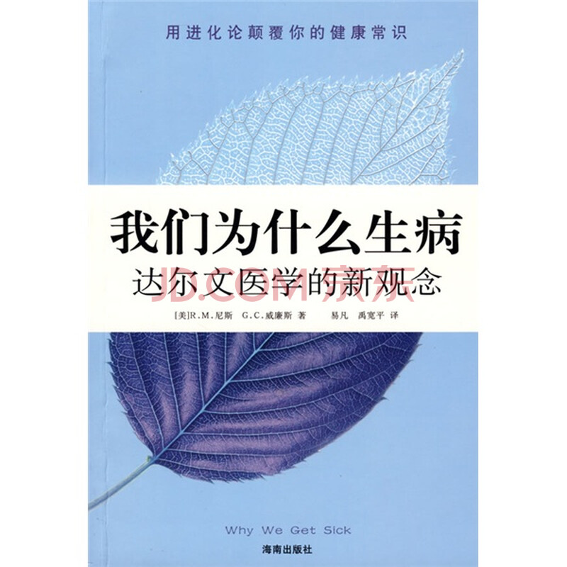 我们<em>为什么</em>生病:<em>达尔文</em>医学的新观念图片
